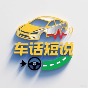 车话短说头像