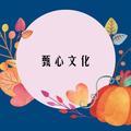 甄心文化头像