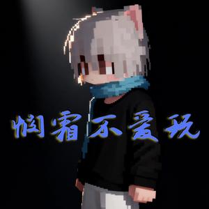 悯霜不愛玩 头像