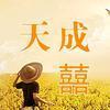 天成喜头像