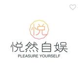 悦然自娱头像