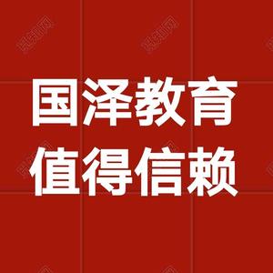 学历提升资格证报考找国泽教育头像