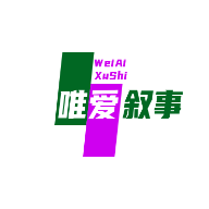 唯爱叙事头像