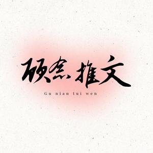 顾念推文头像