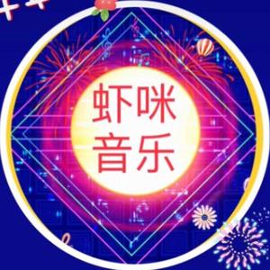 虾咪音乐头像