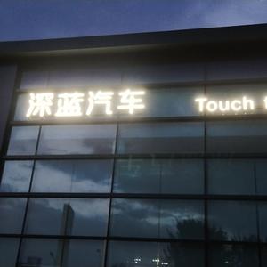深蓝汽车昌吉店头像