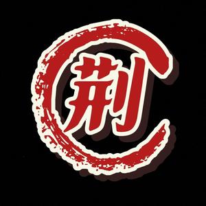 荆言惊语头像