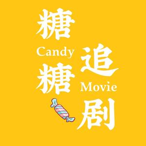 糖糖追剧candy头像