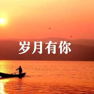 岁月有你171020750头像