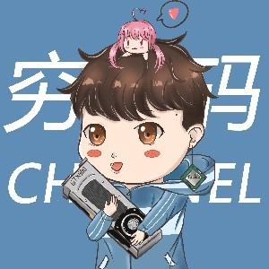 穷数码CHANNEL头像