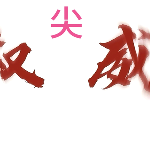 YZ小钊（尖小尖）异色荔墩墩头像