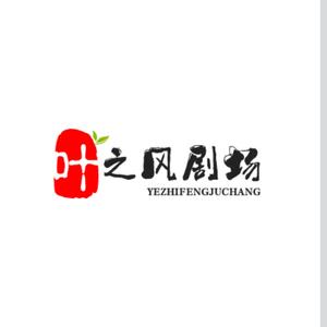 叶之风剧场头像
