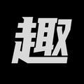 趣之幽道头像