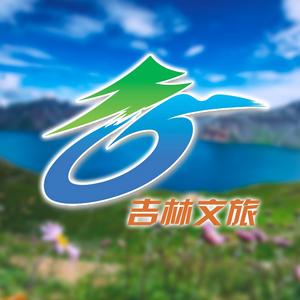 悠游吉林（吉林省文旅）头像