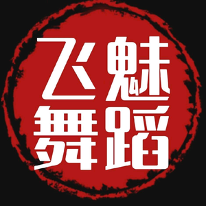 济南飞魅瘦身舞蹈头像