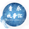 音乐故事Bar头像