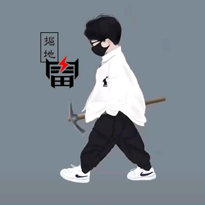 掘地雷头像