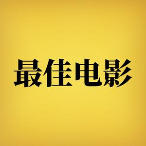 最佳电影头像