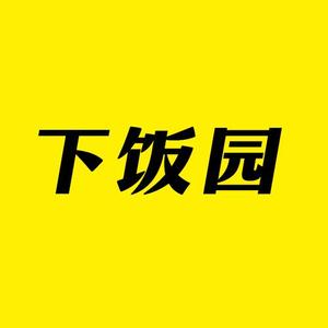 下饭园头像