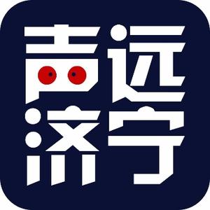 声远济宁头像