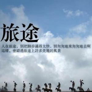 人在旅途迷茫多头像