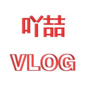 吖喆VLOG头像