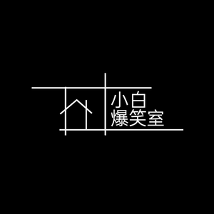 小白爆笑室头像