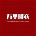 万里挑衣头像