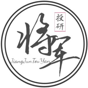 将军投研头像