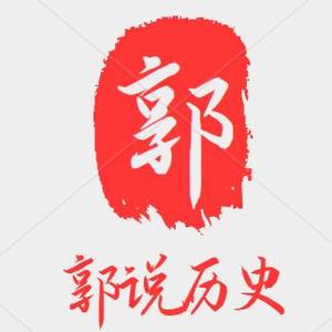 郭说历史头像