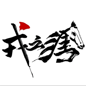 戎之涯头像