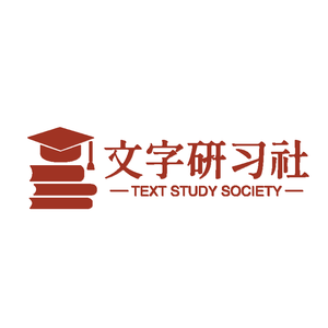 文字研习社头像