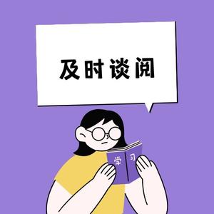及时谈阅头像
