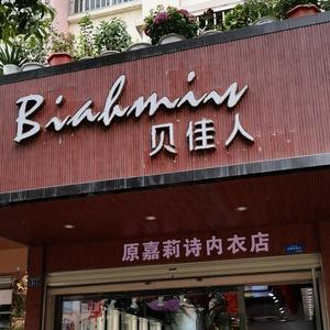 昭通市贝佳人内衣海楼路店头像