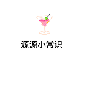 源源不断小常识头像