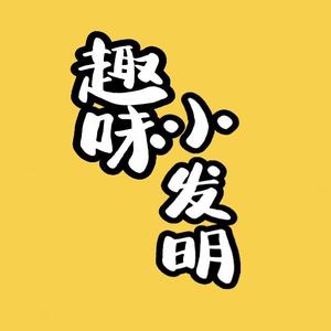 趣味小发明家头像