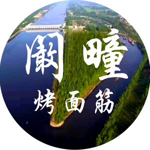 阚疃烤面筋（航拍皖北）头像