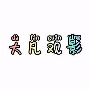 大凡观影速看头像