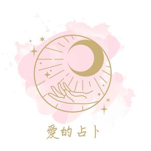 爱的占卜头像