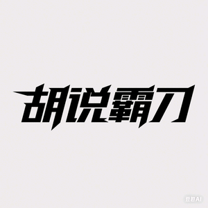 胡说霸刀头像