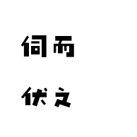伺而伏之头像
