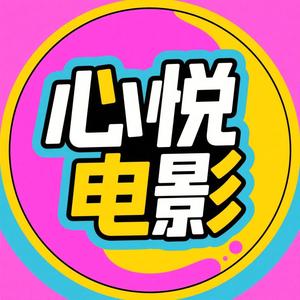 心悦电影头像