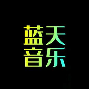蓝天音乐9C3G头像