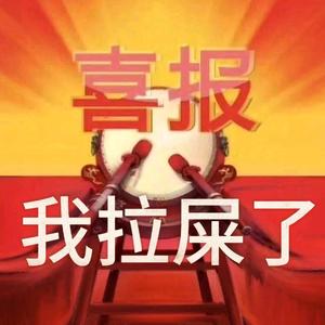 今天拉屎必顺利头像