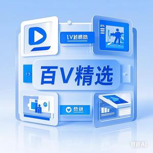百V精选 头像