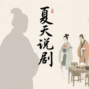 夏天说剧头像