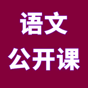 小学语文公开课头像