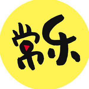 常乐剧场头像