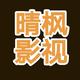 晴枫影视头像