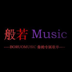 般若music 头像